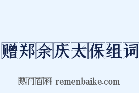 赠郑余庆太保组词是什么意思的图片